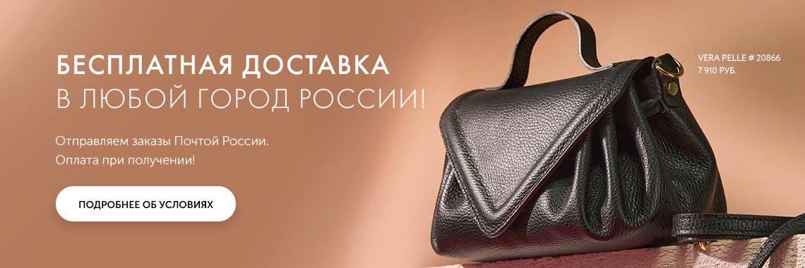 Бесплатная доставка